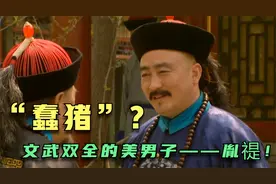 “九子夺嫡”之争，第一个被淘汰的大阿哥胤禔，真的是“蠢猪”吗视频封面