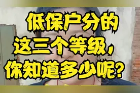 低保户分的这三个等级，你知道多少呢？视频封面