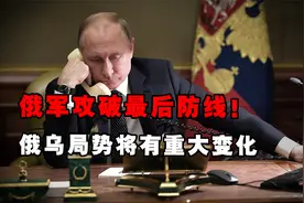 俄罗斯已攻破乌军最后防线！马林卡失守对乌克兰意味着什么？视频封面