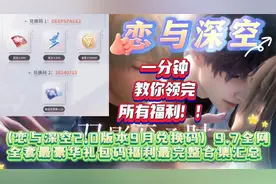 （恋与深空2.0版本9月兑换码）全网全套最豪华礼包码福利最完整