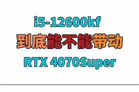 i5-12600KF到底能不能带的动RTX 4070Super????
