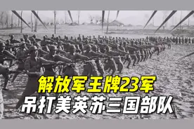 解放军王牌23军，吊打美英苏三国部队无一败绩，世界都为之震撼视频封面