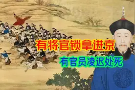 清缅战场大败，有将官见死不救锁拿回京，有官员临阵脱逃凌迟处死视频封面