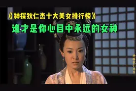 神探狄仁杰系列十大美女旁行榜，谁才是你心目中永远的女神？视频封面