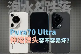 伸缩镜头容不容易坏？华为Pura70Ultra泡水+跌落测试【新评科技】