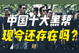 中国十大黑帮：帮众数十万遍布全球，现今还存在吗？