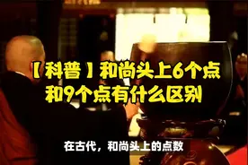 【科普】和尚头上6个点和9个点有什么区别
