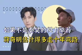 蒋奇明：抢郭麒麟风头，受秦昊三次提携，他凭啥靠演技杀疯内娱？视频封面