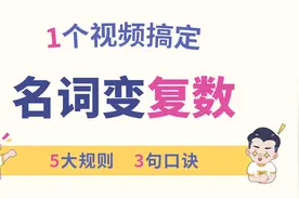 英语名词变复数，1个视频全掌握！视频封面