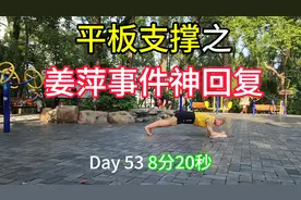 平板支撑之姜萍事件神回复，AI回复