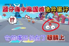 蛋仔派对：蛋仔岛中隐藏的“诡异蛋仔”它的嘴巴竟然长在了眼睛上
