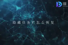 隐藏任务栏怎么恢复