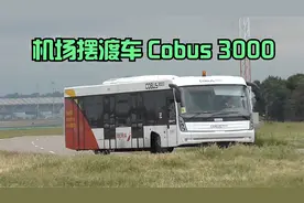 价值400万的机场摆渡车，和普通大巴有什么不同呢