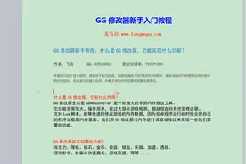 1、GG修改器新手教程：什么是GG修改器，它能实现什么功能？