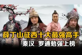 盘点薛丁山征西十大最强高手：秦汉罗通仅排倒数，薛仁贵无缘前三