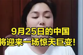 9月25日的中国将迎来一场惊天巨变！