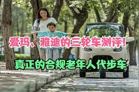 爱玛、雅迪的三轮车测评！属于合规老年人代步车，最大续航200km视频封面