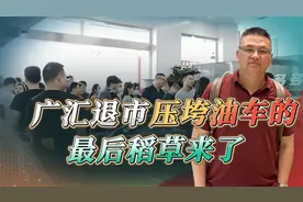 广汇退市，压垮油车的最后稻草来了视频封面