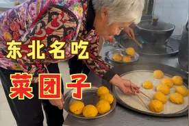 东北农村婆婆教儿媳做美事，黄橙橙的菜团子馋人，城里吃不到了视频封面