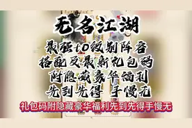 无名江湖 最强t0级别阵容搭配 附隐藏豪华福利 先到先得 手慢无