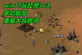 win11玩红警埃及3v3，我使用多功能加重装大兵防守