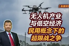 【张捷财经】无人机产业与低空经济，民用概念下的超限战之争视频封面