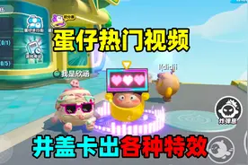 蛋仔派对：新推出的蛋仔井盖居然能卡出无数特效，不愧是冈易！