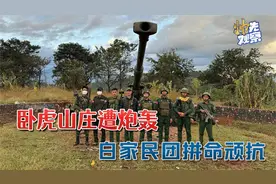 卧虎山庄遭炮轰，白家民团拼命顽抗：敏昂莱请印度军队打击果敢军