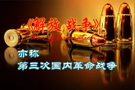 解放战争（英文：War of Liberation），亦称第三次国内革命战争视频封面