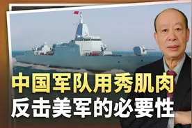从055编队贴脸美菲演习，看中国用秀肌肉反击美军，正在成为常态视频封面