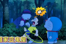 大雄为了吓唬小伙伴，把自己家变成鬼屋#哆啦a梦 #动漫解说视频封面