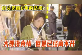街头卖画6年的姑娘：大理没真情，但是已经离不开视频封面