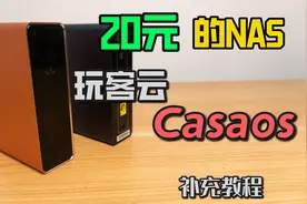 20块的NAS方案，玩客云刷casaos 补充教程视频封面