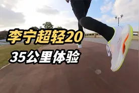 李宁超轻20跑35公里体验，200+买一双啥都能干的跑鞋视频封面