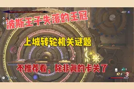 波斯王子失落的王冠 上城转轮机关谜题解法视频封面