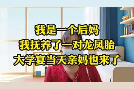 我是一个后妈，我抚养了一对龙凤胎，大学宴当天亲妈也视频封面