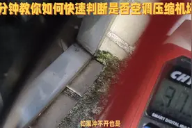 2分钟教会你如何快速判断，空调压缩机坏了视频封面