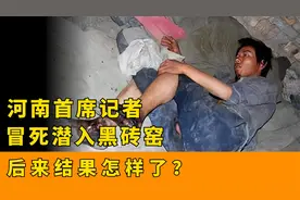 2011年，河南一记者冒死潜入黑砖窑，卧底拍虐待证据，后来怎样了