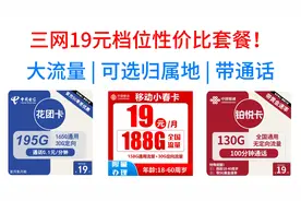 三网19元档位性价比套餐！大流量、可选归属地、带通话，视频封面