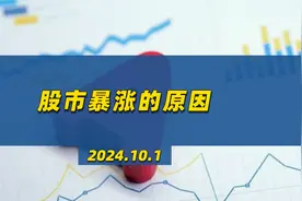10月1日，这轮股市暴涨的原因@老林点金直播号