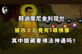 释迦摩尼舍利现世，被放大后竟有5尊佛像，其中隐藏佛法神通吗？