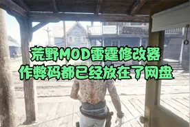 荒野MOD雷霆修改器作弊码都已经放在了网盘