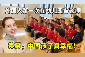 外国人在中国幼儿园当老师，感叹中国孩子真幸福：待遇也太好了视频封面