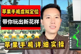 苹果手机虚拟定位带你玩出新花样视频封面