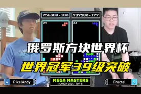 俄罗斯方块：世界冠军39级突破纪录，能否战胜ANDY小哥？视频封面