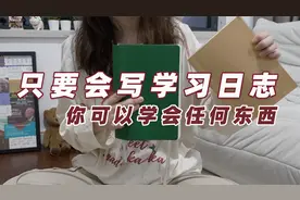 干货｜✍️写“学习日志”真的超级有用❗️视频封面