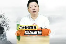 几分钟解决脚后跟疼视频封面