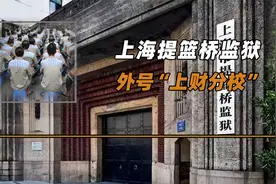 你知道中国最牛监狱是哪吗？上海提篮桥监狱，外号“上财分校”