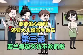 第三话|婆婆偏心妯娌，还要大儿媳当牛做马视频封面