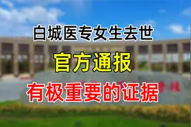 白城医专女生去世的通报，细节精确到分秒，真相一下子就清楚了视频封面